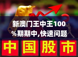 澳门王中王100%期期中与警惕虚假宣传-全面释义、专家解读解释与落实